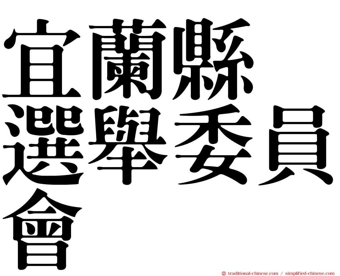宜蘭縣　選舉委員會